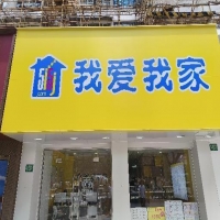 上海市浦東新區張楊路“我愛我家”店招廣告牌檢測